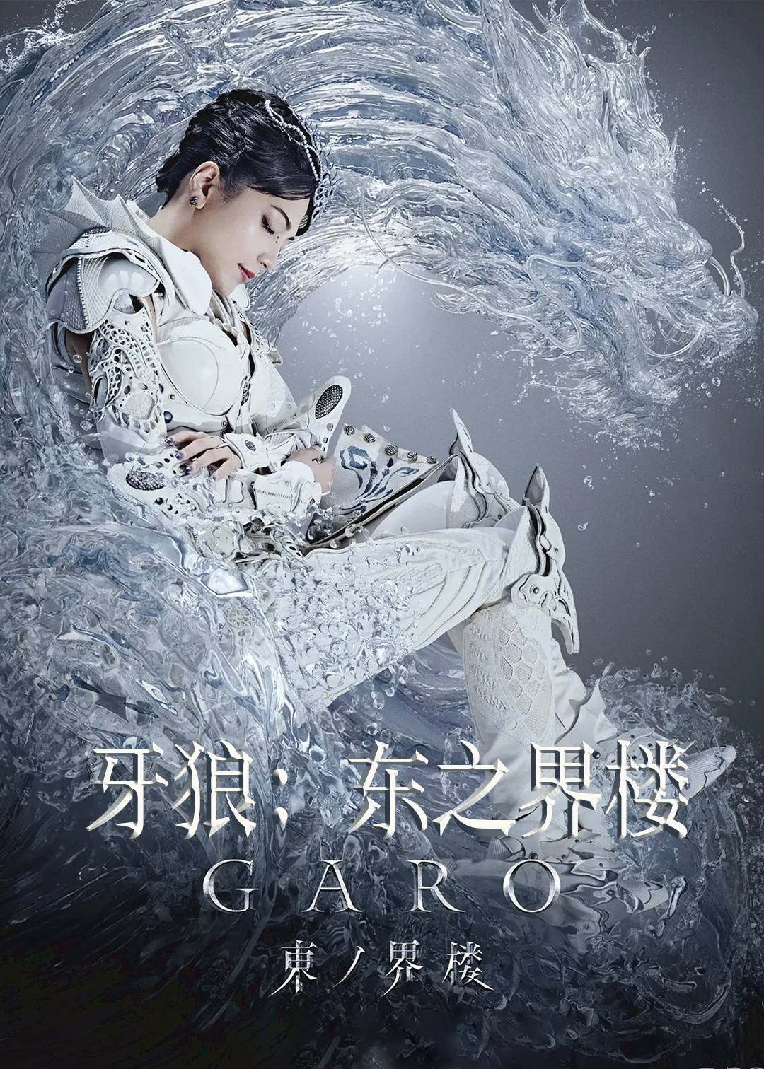 牙狼：东之界楼