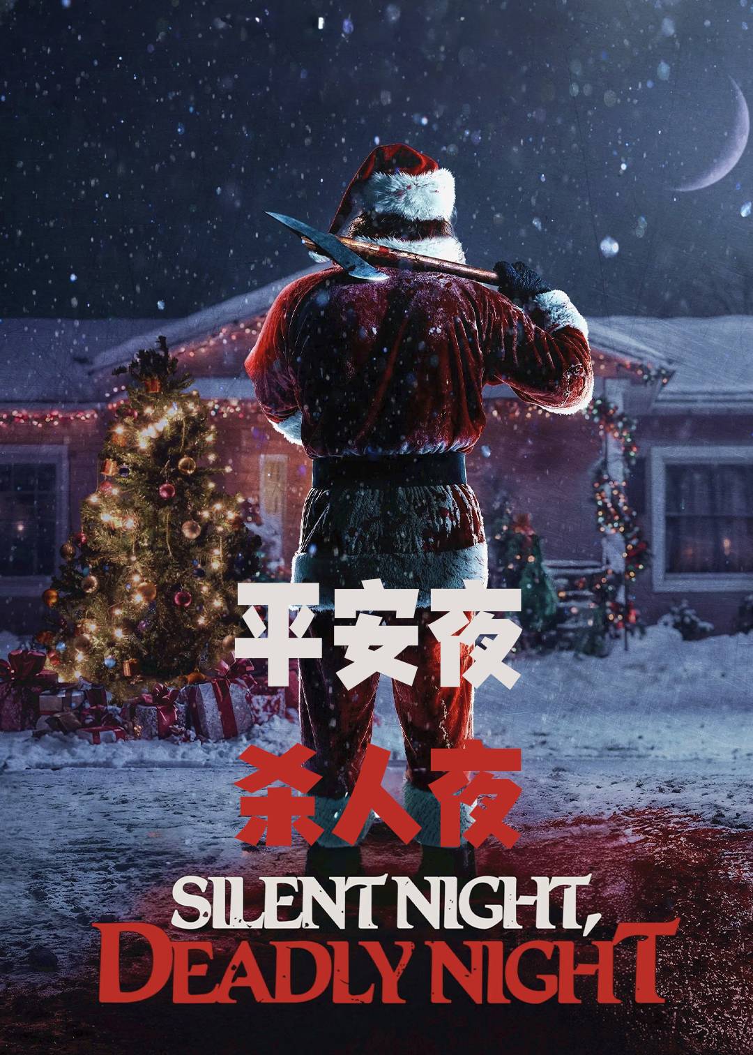 平安夜，杀人夜
