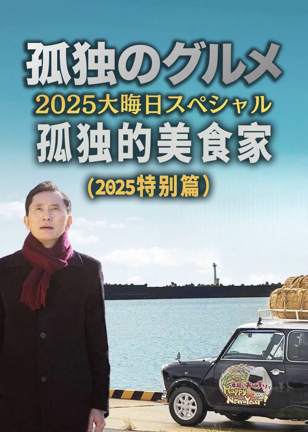 孤独的美食家(2025特别篇）封面图