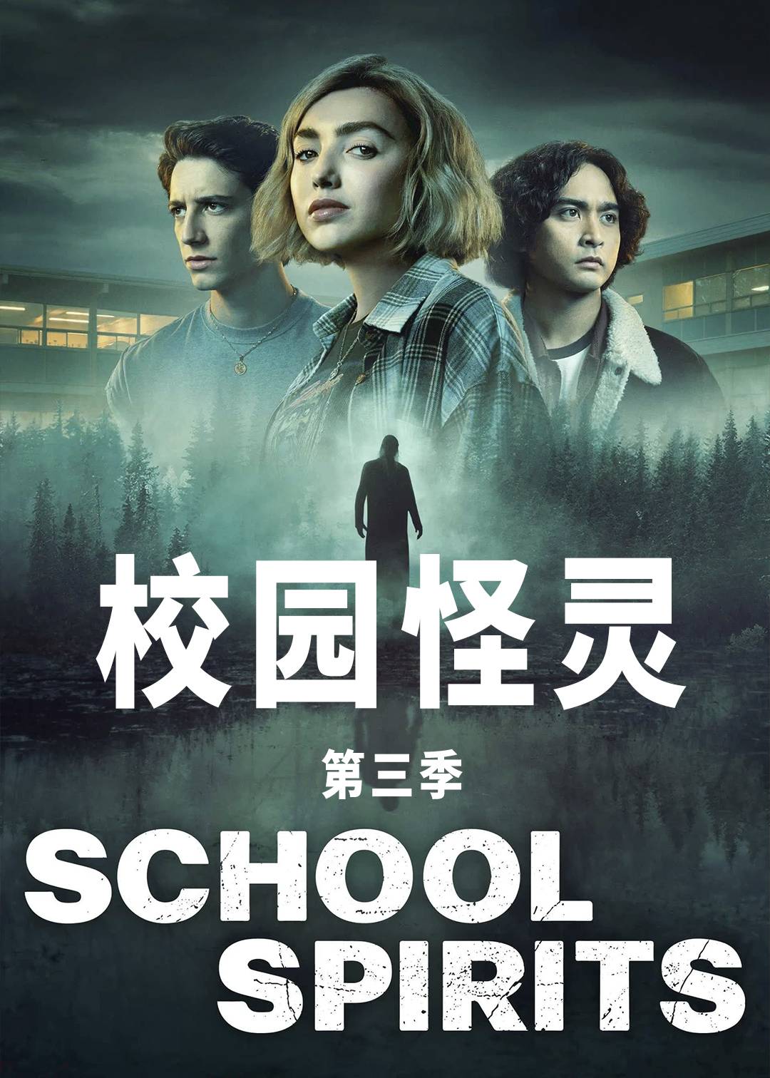 校园怪灵第三季