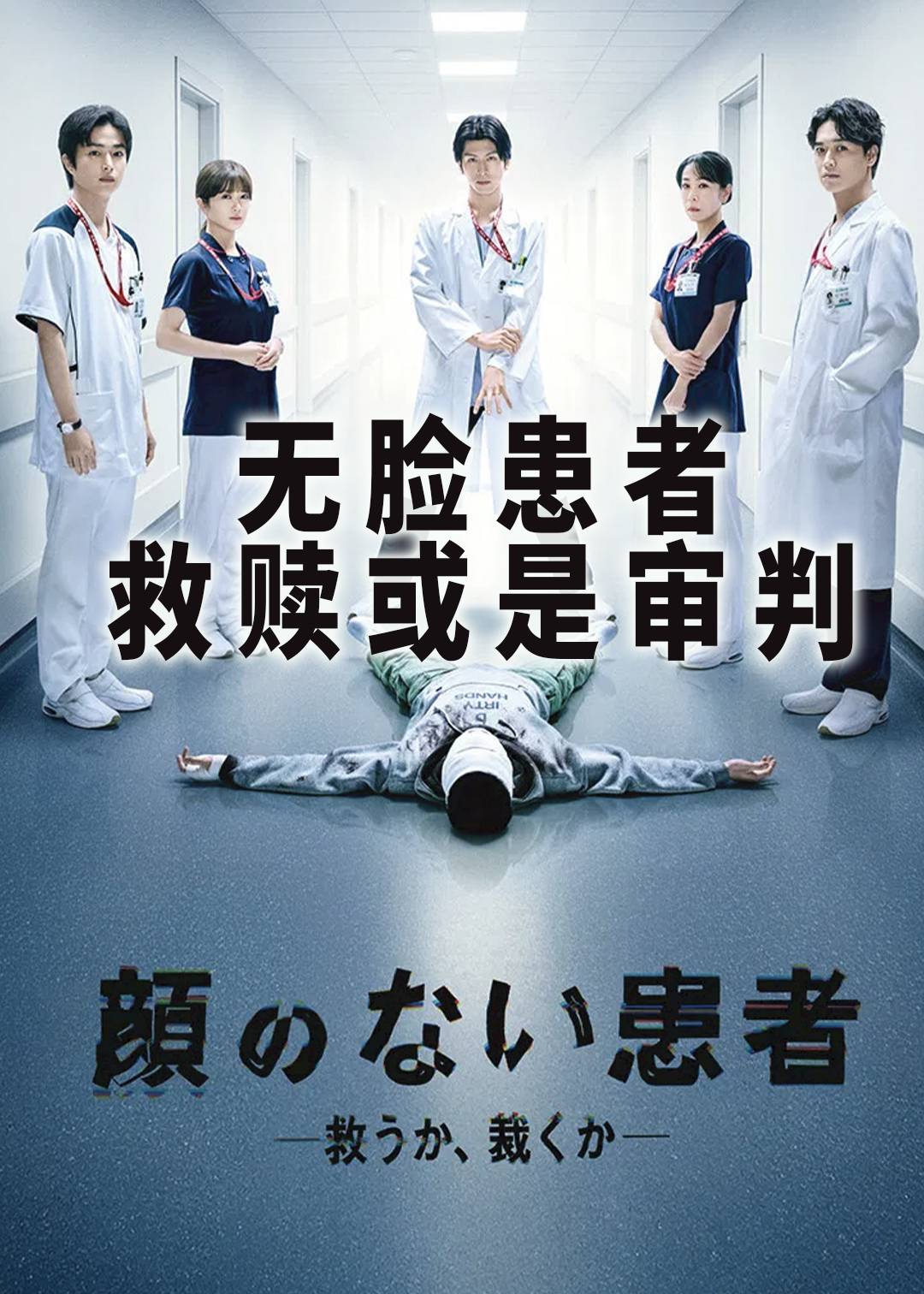 无脸患者：救赎或是审判