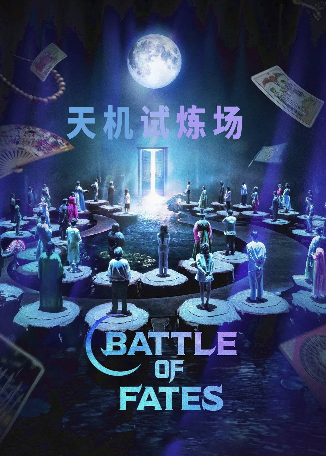 天机试炼场封面图