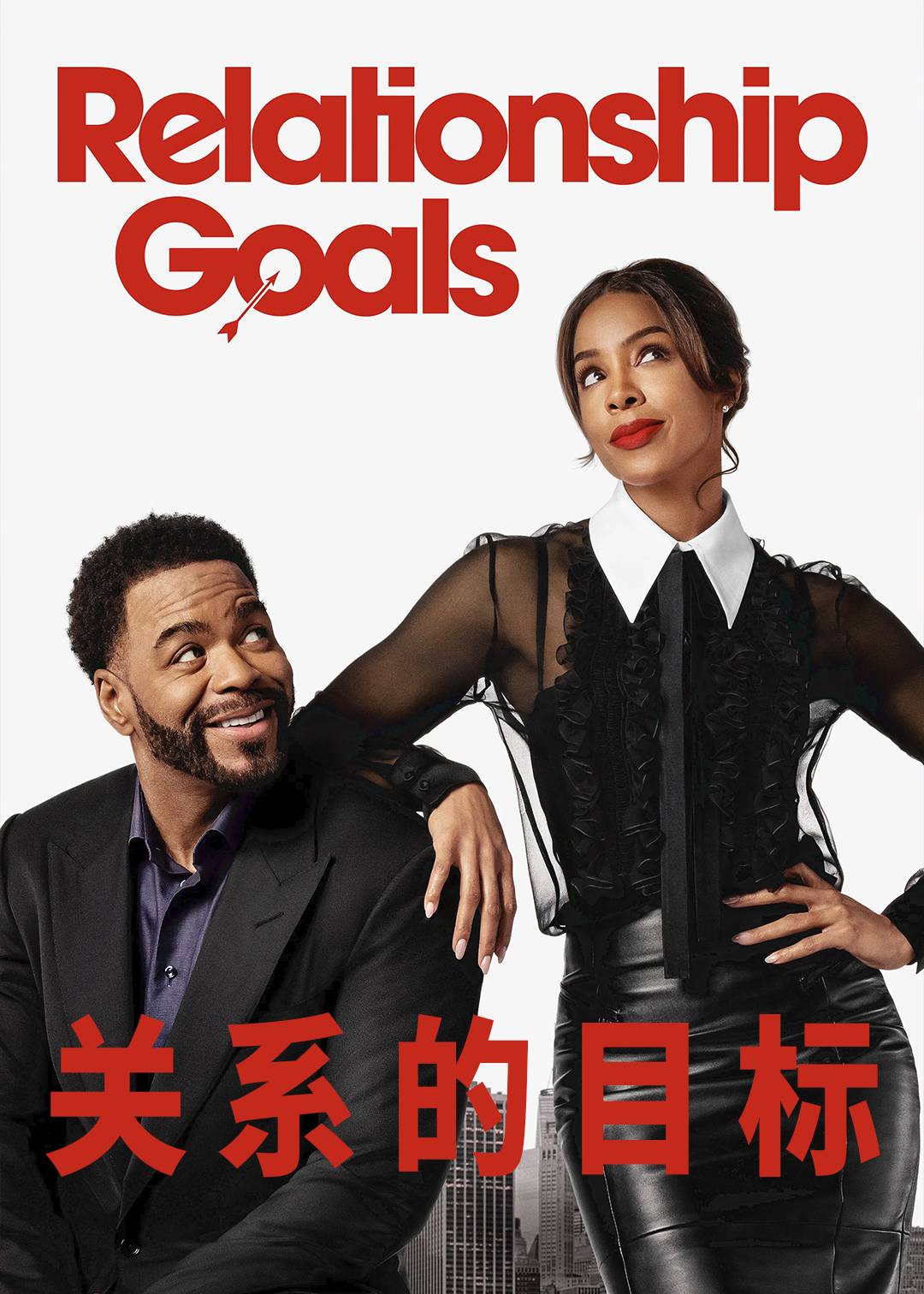 关系的目标