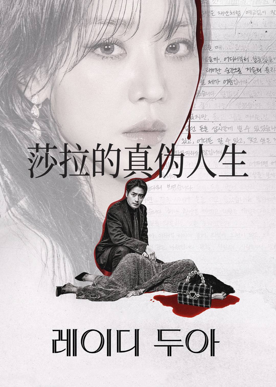 莎拉的真伪人生
