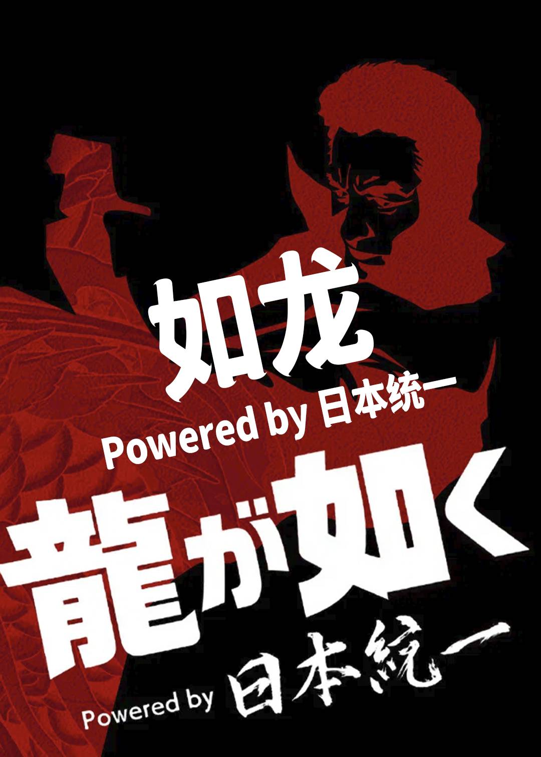 如龙 Powered by 日本统一