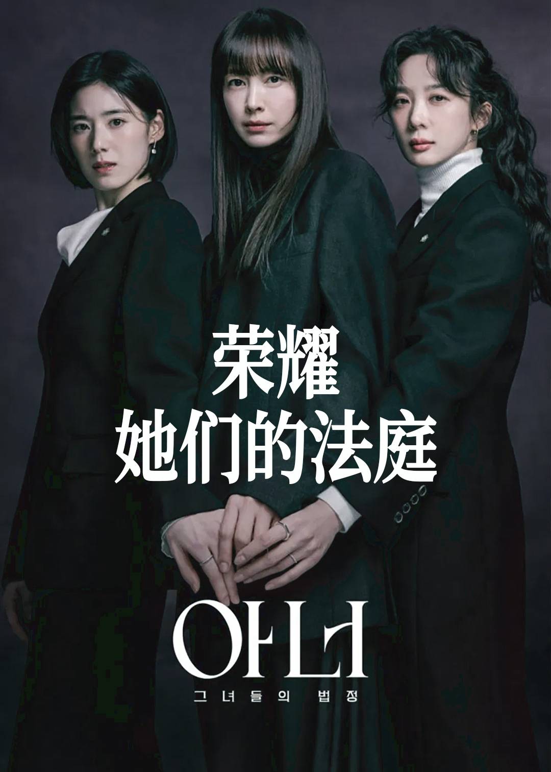 荣耀：她们的法庭