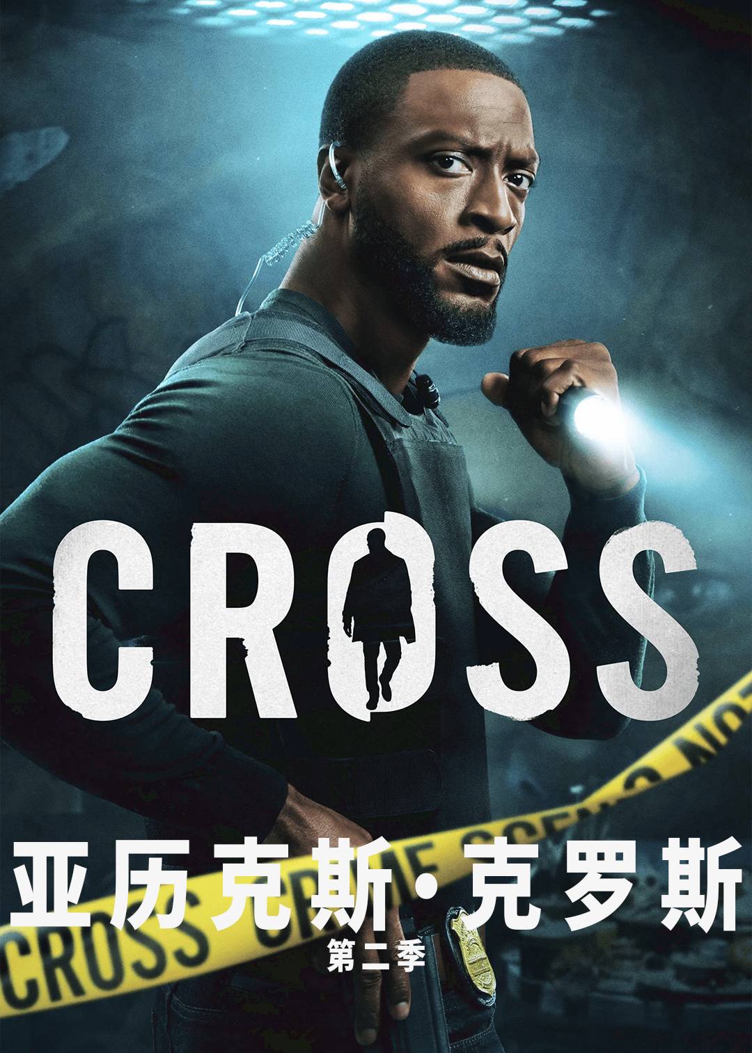 亚历克斯克罗斯第二季