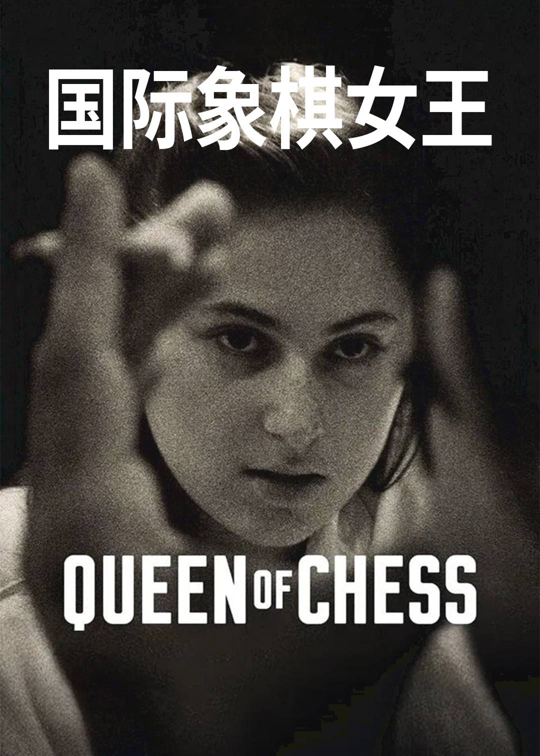 国际象棋女王封面图