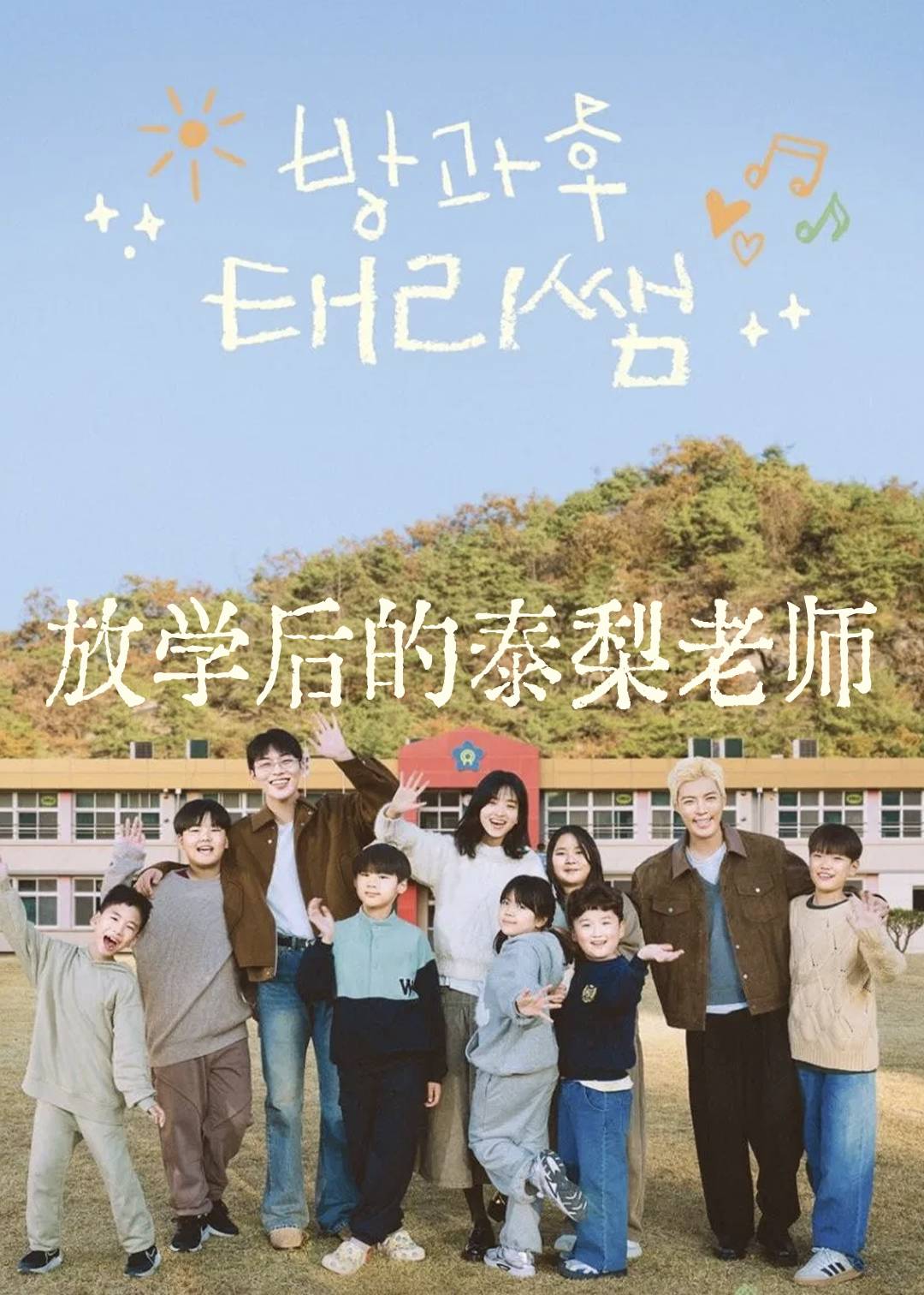 放学后的泰梨老师