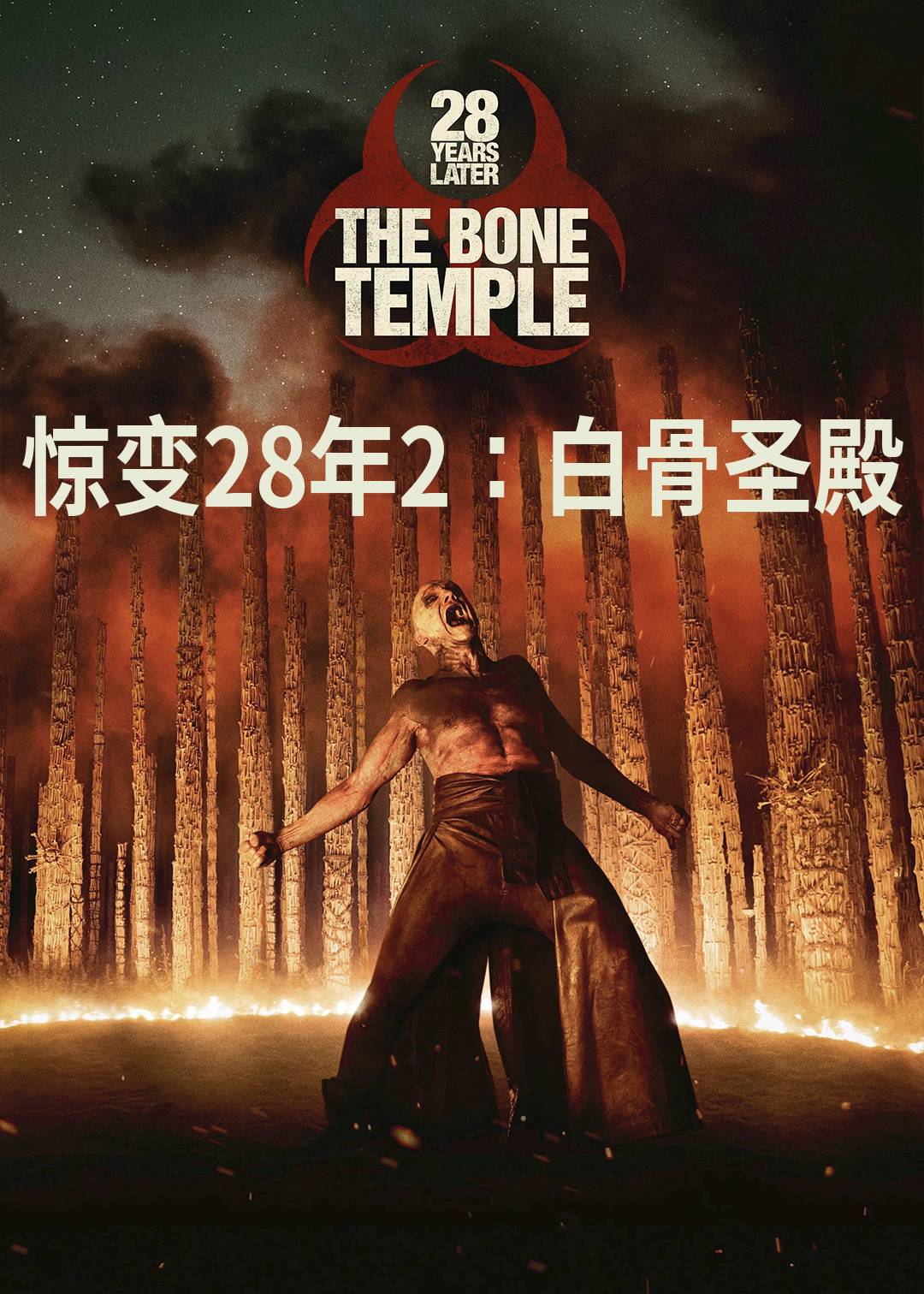 惊变28年2:白骨圣殿