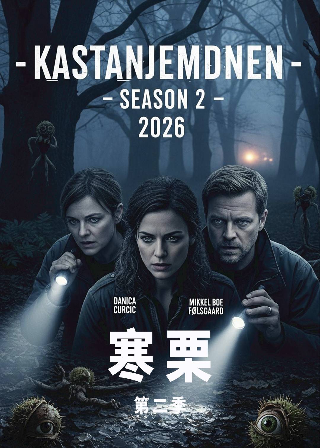寒栗第二季