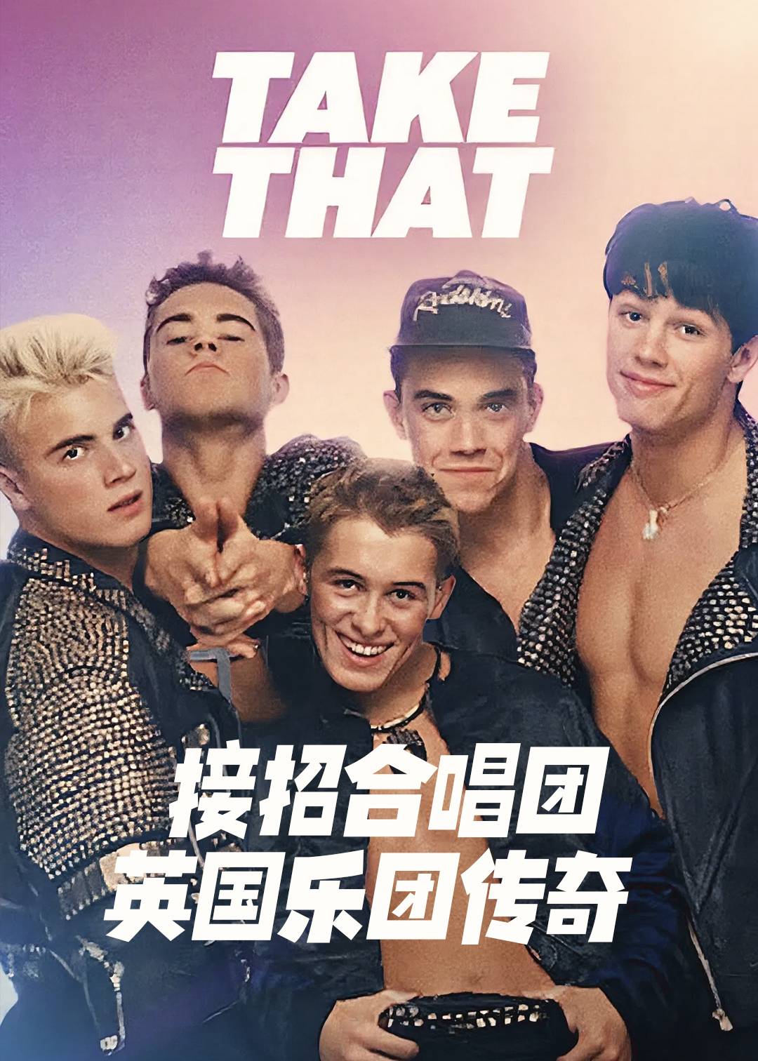 接招合唱团：英国乐团传奇封面图