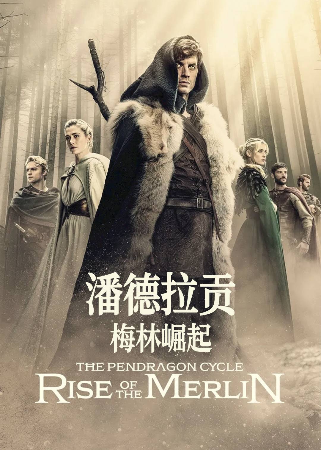 潘德拉贡：梅林崛起