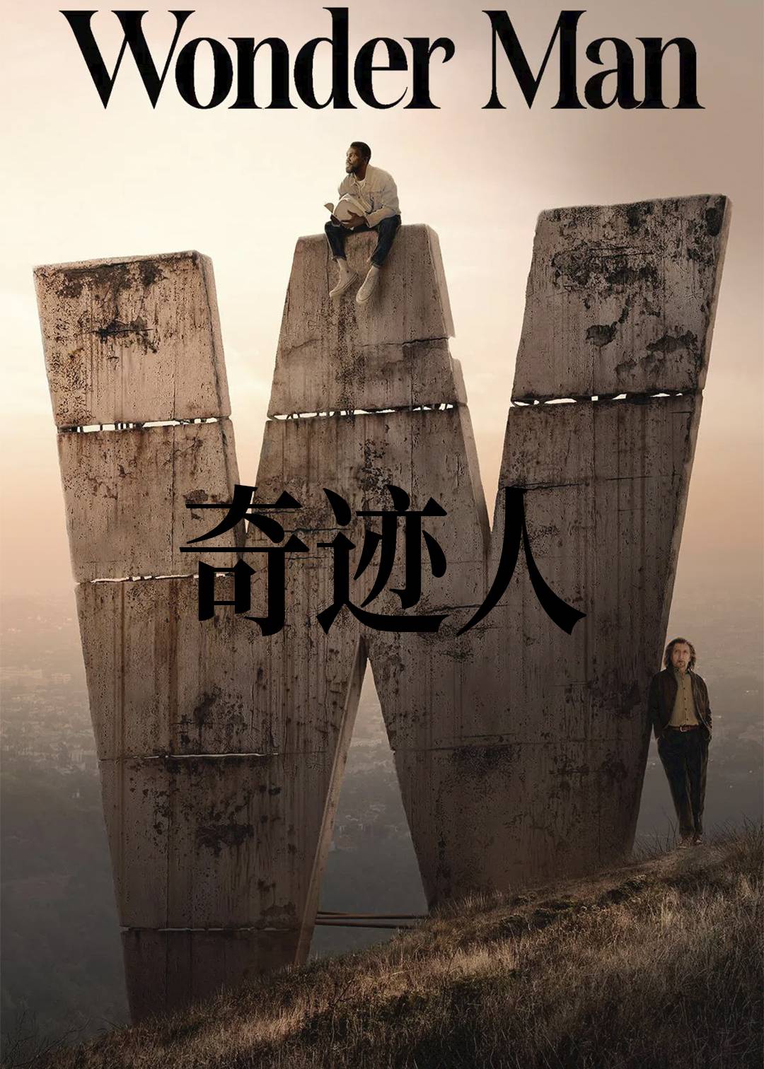 奇迹人