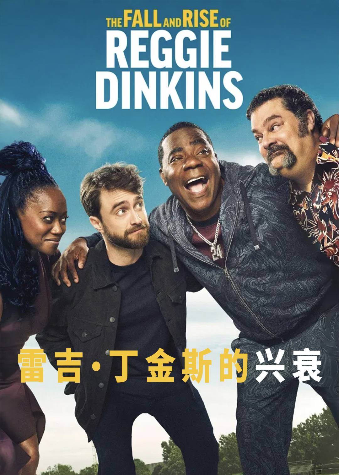 雷吉丁金斯的兴衰