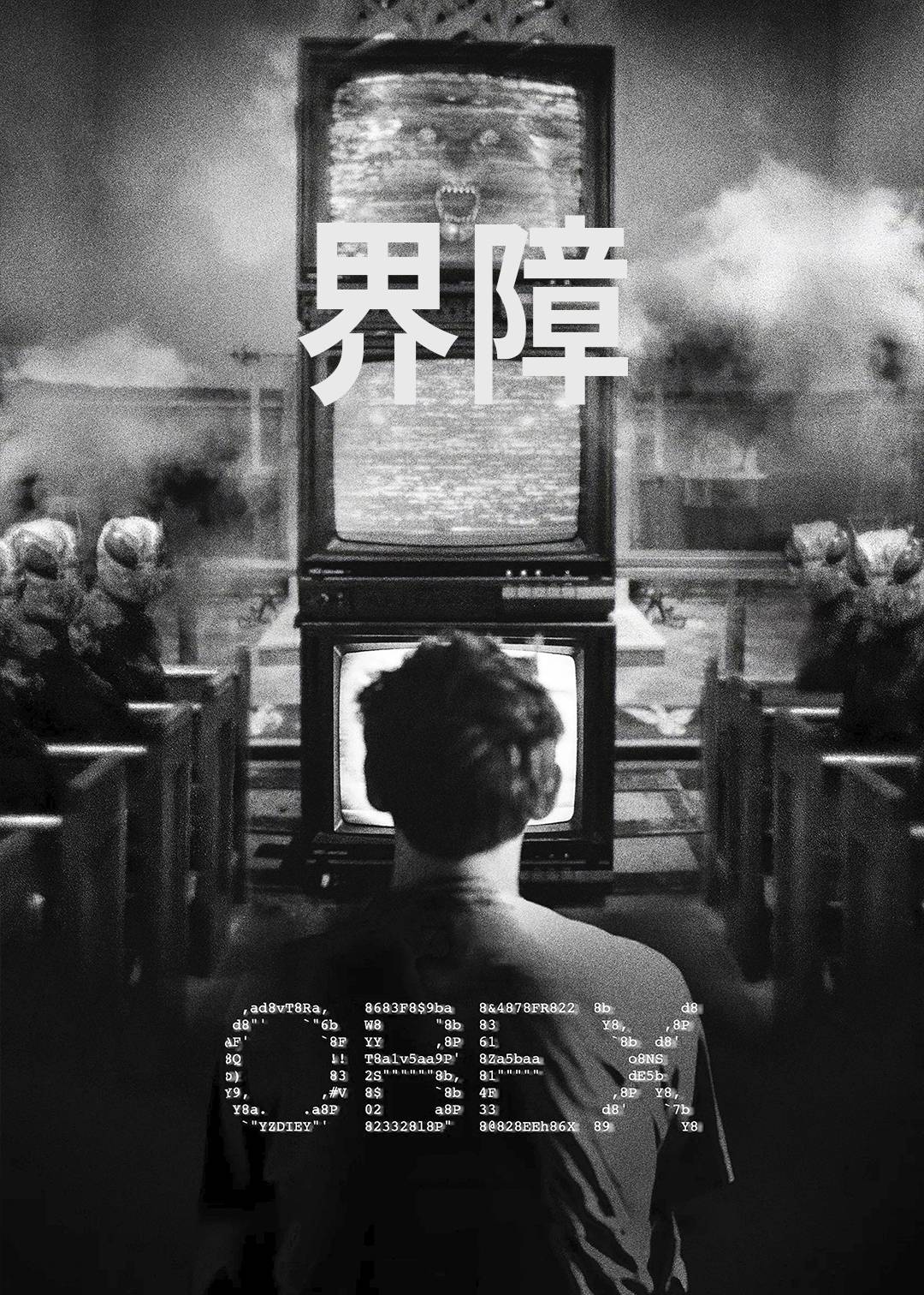 界障封面图