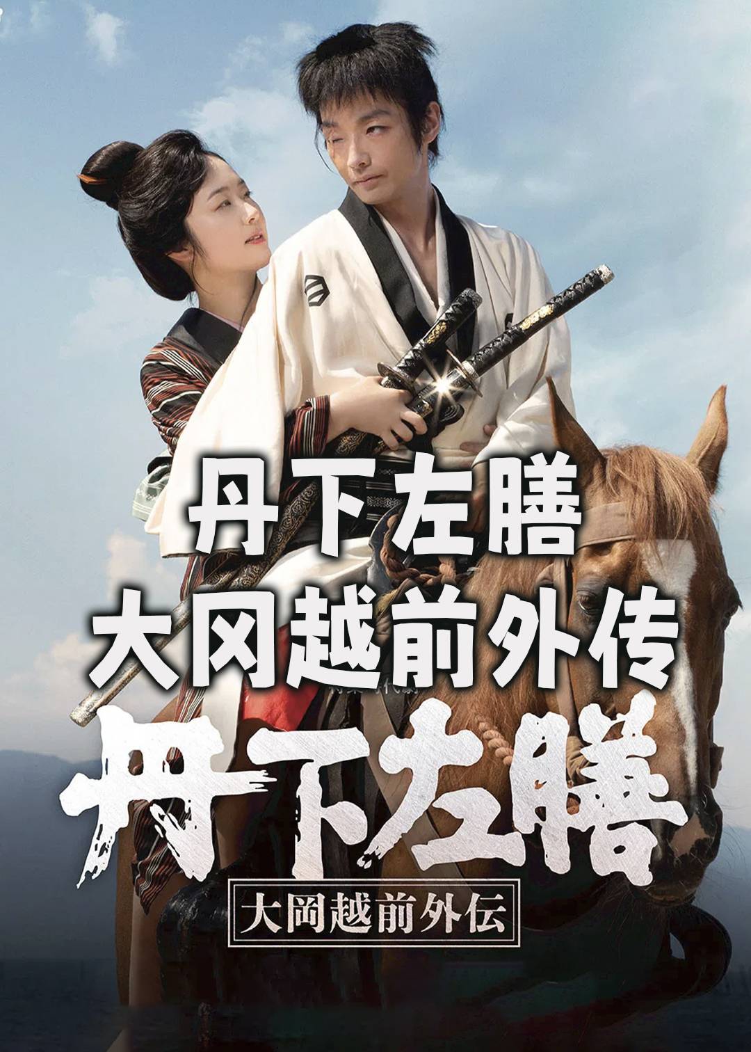 丹下左膳：大冈越前外传