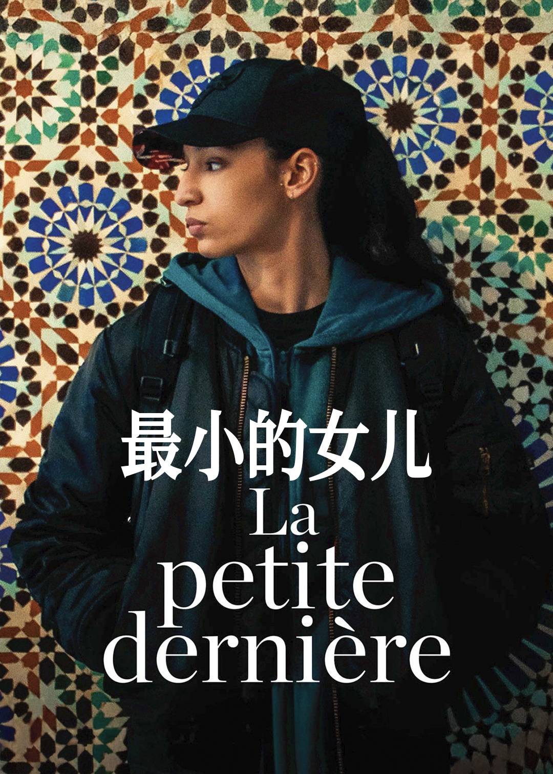 最小的女儿封面图
