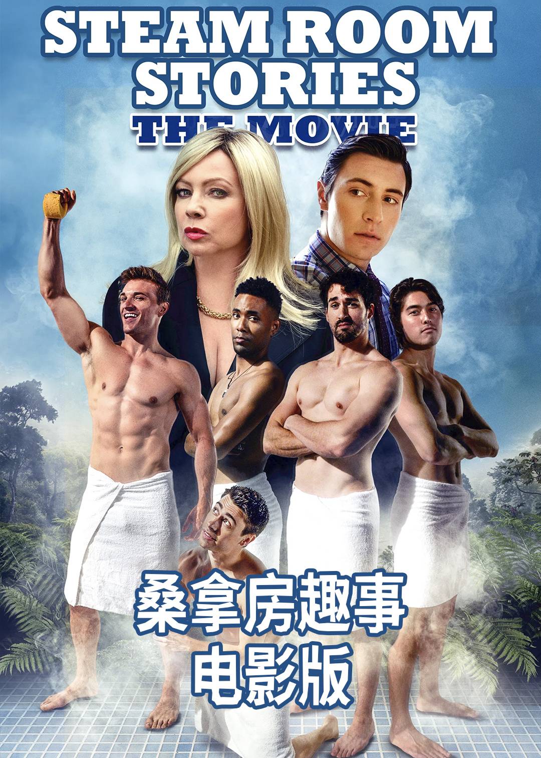 桑拿房趣事( )封面图