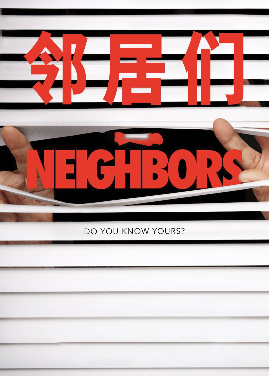 邻居们封面图