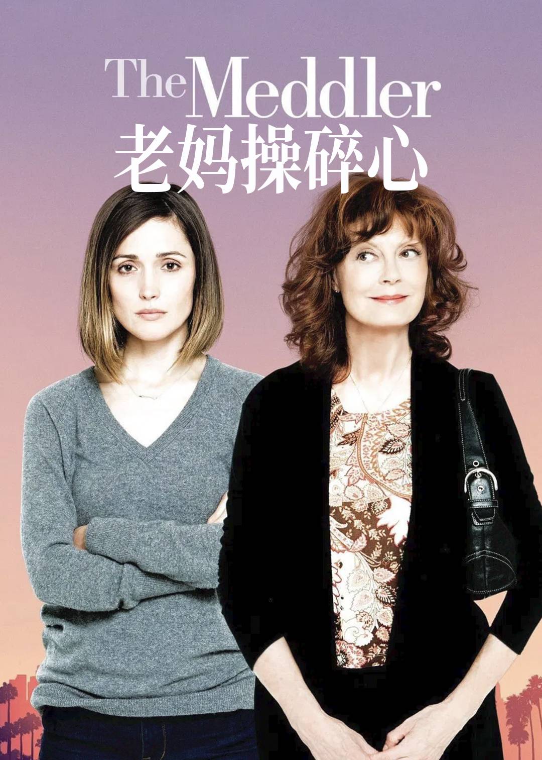 老妈操碎心封面图