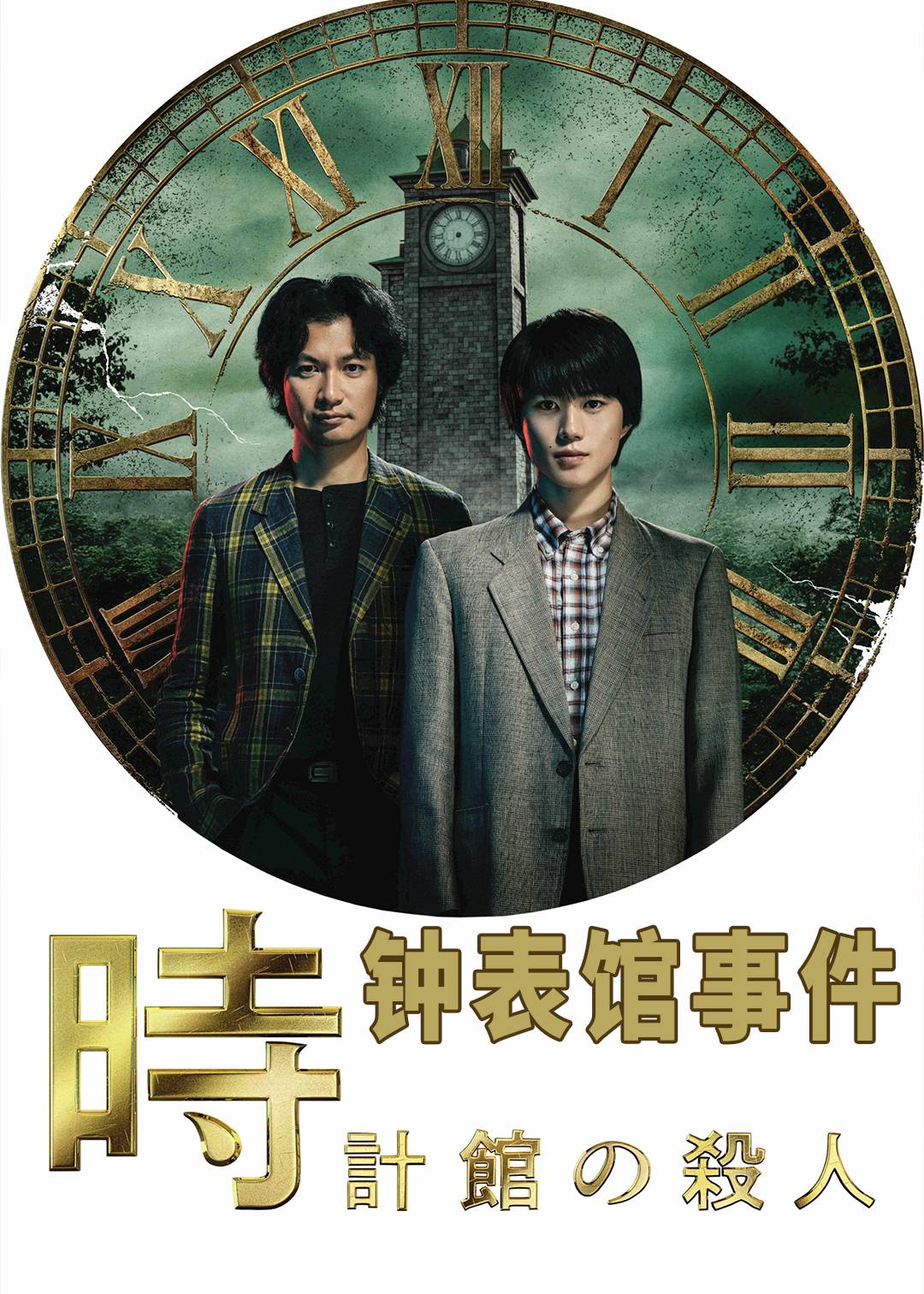 钟表馆事件