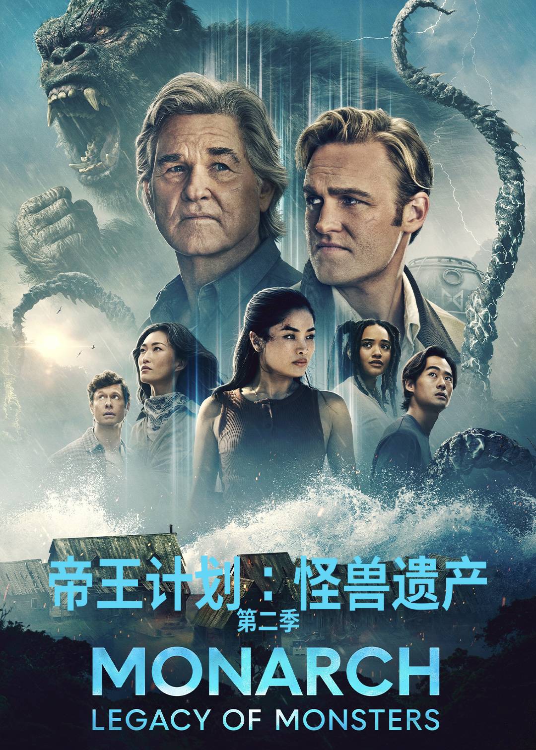 帝王计划：怪兽遗产第二季