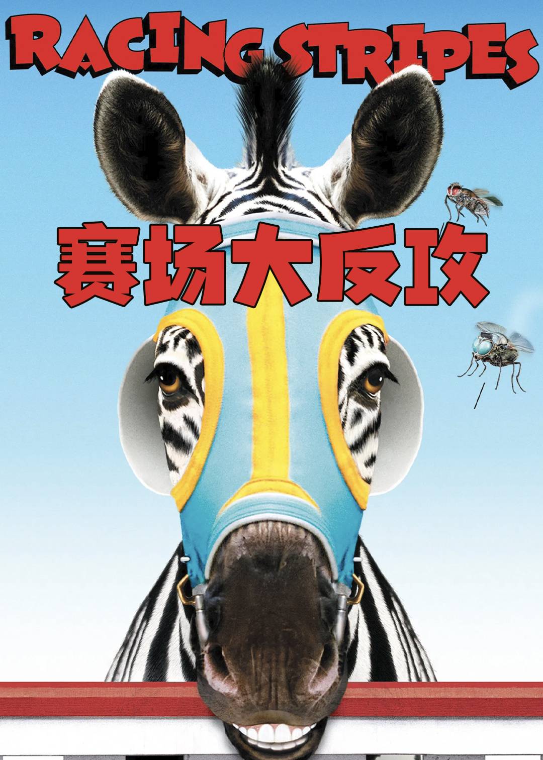 赛场大反攻