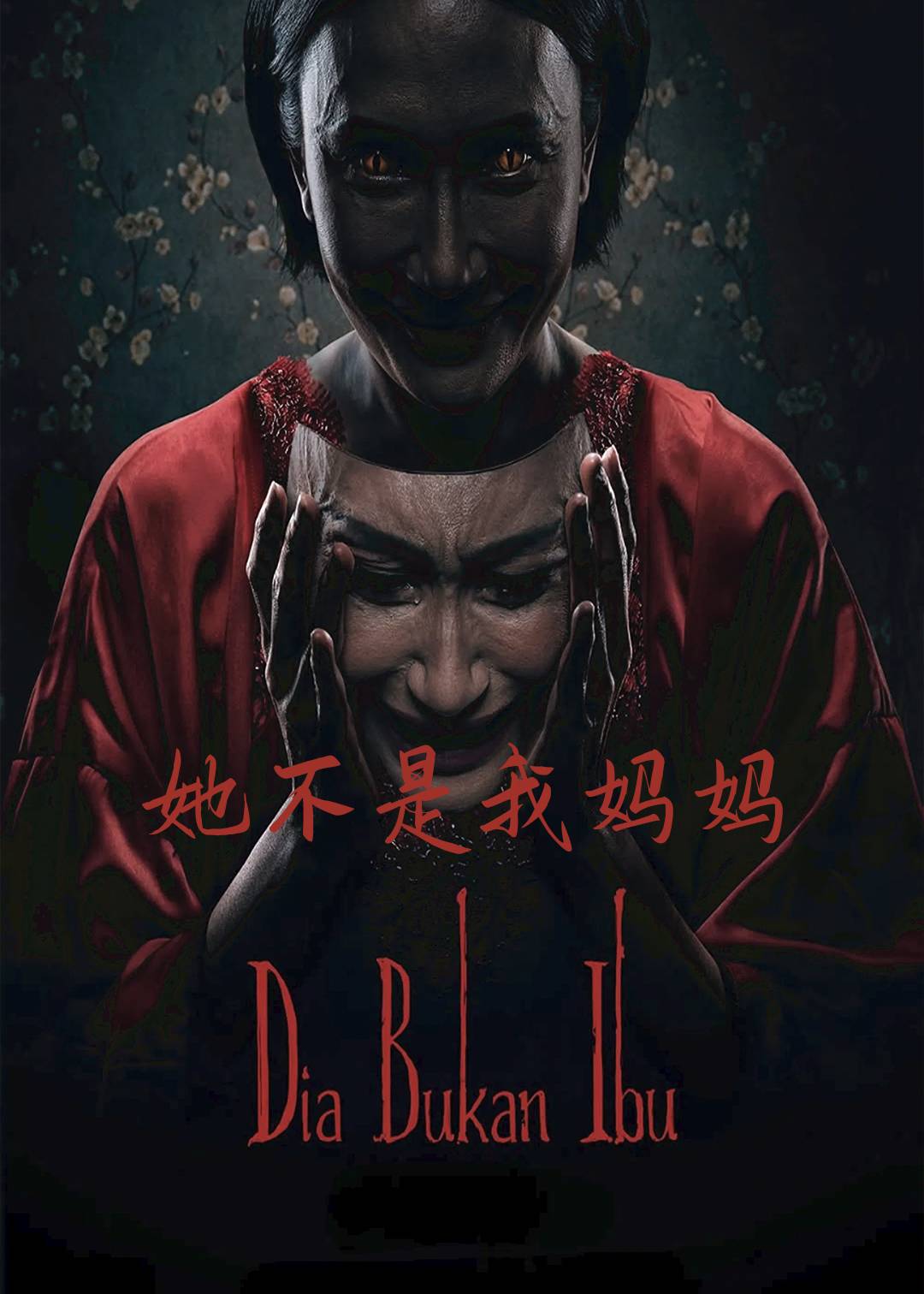 她不是我妈妈