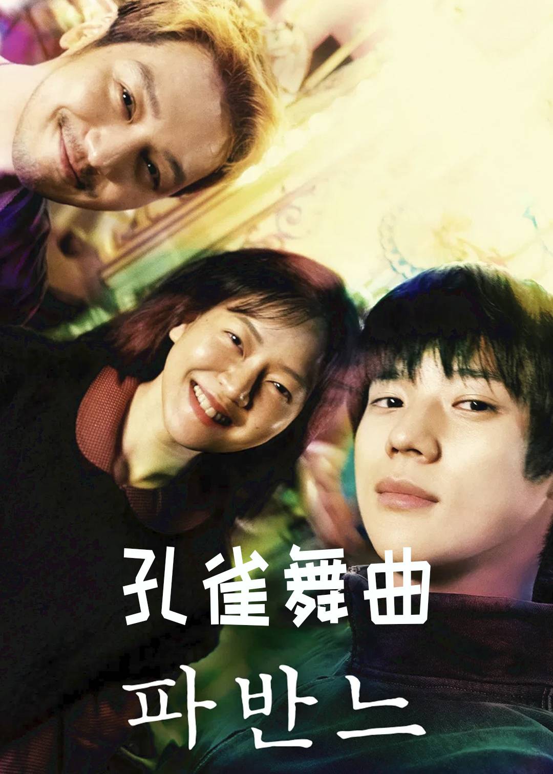 孔雀舞曲