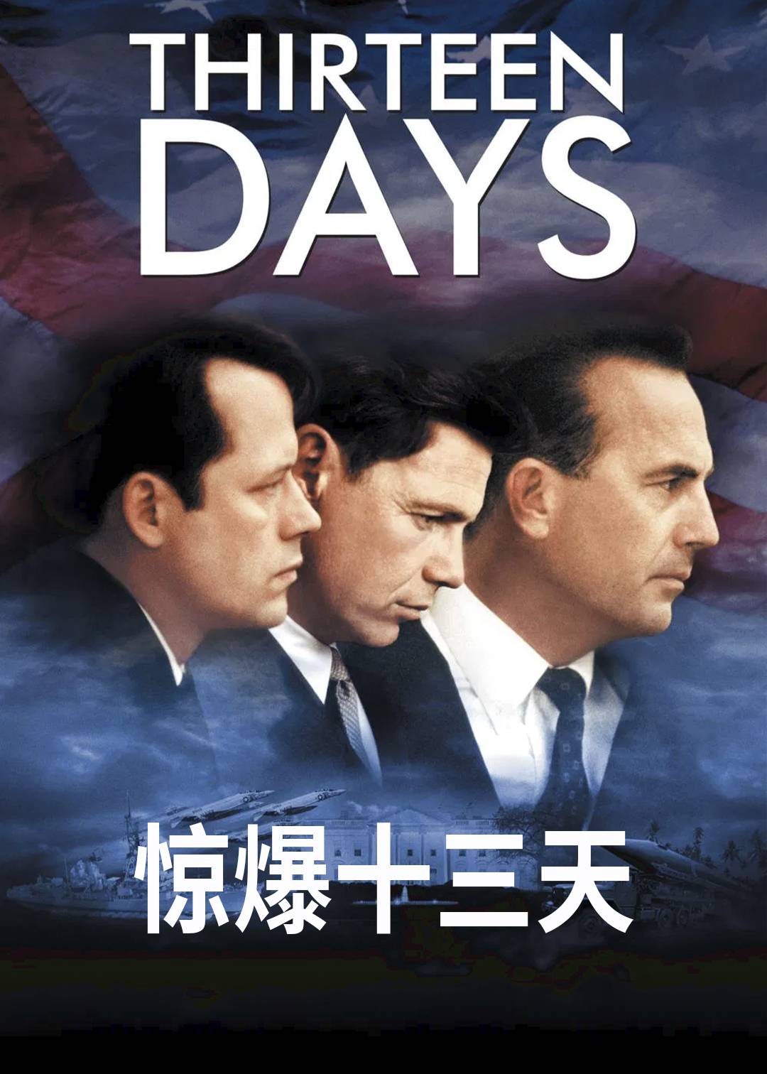 惊爆十三天