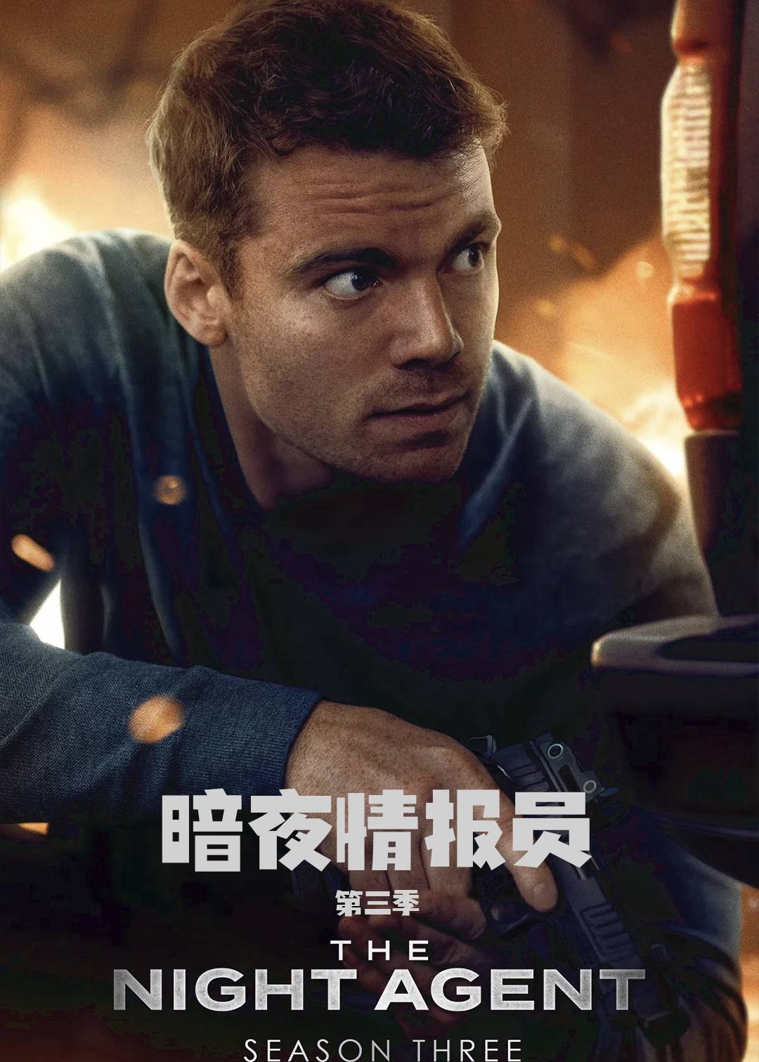 暗夜情报员第三季