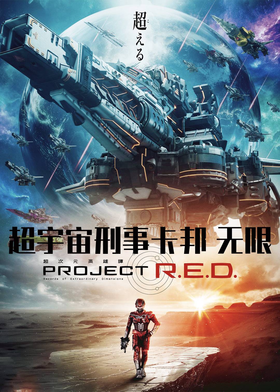 超宇宙刑事卡邦 无限