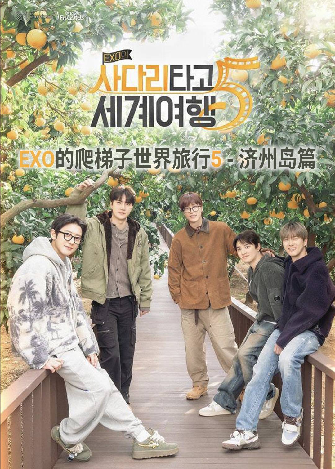 EXO的爬梯子世界旅行(济州岛篇)封面图