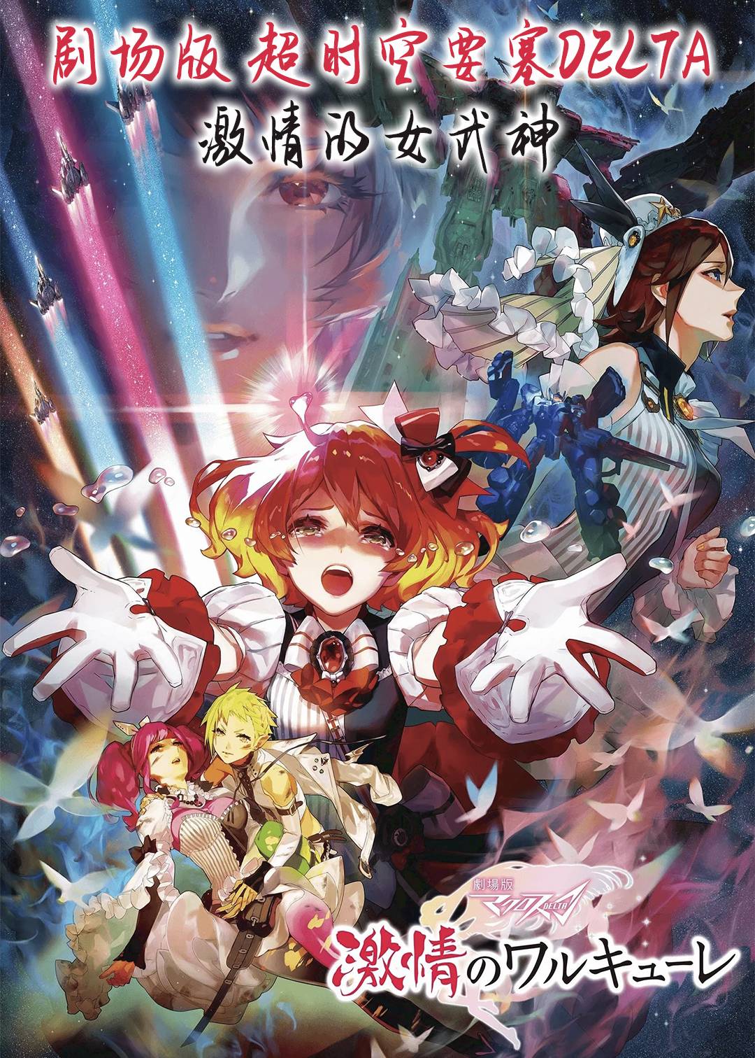 剧场版 超时空要塞DELTA：激情的女武神封面图