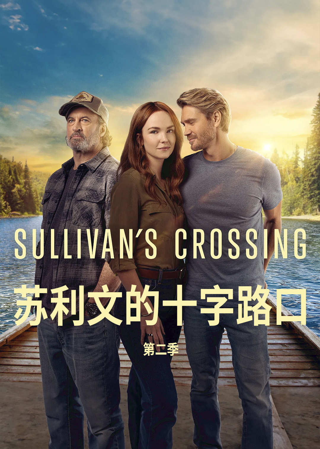苏利文的十字路口第二季