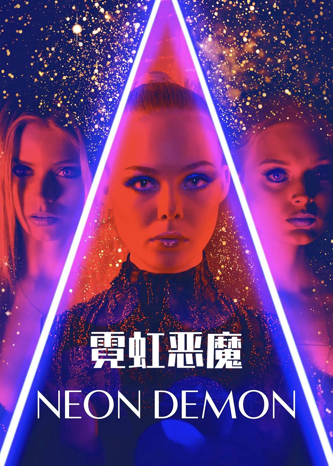 霓虹恶魔封面图