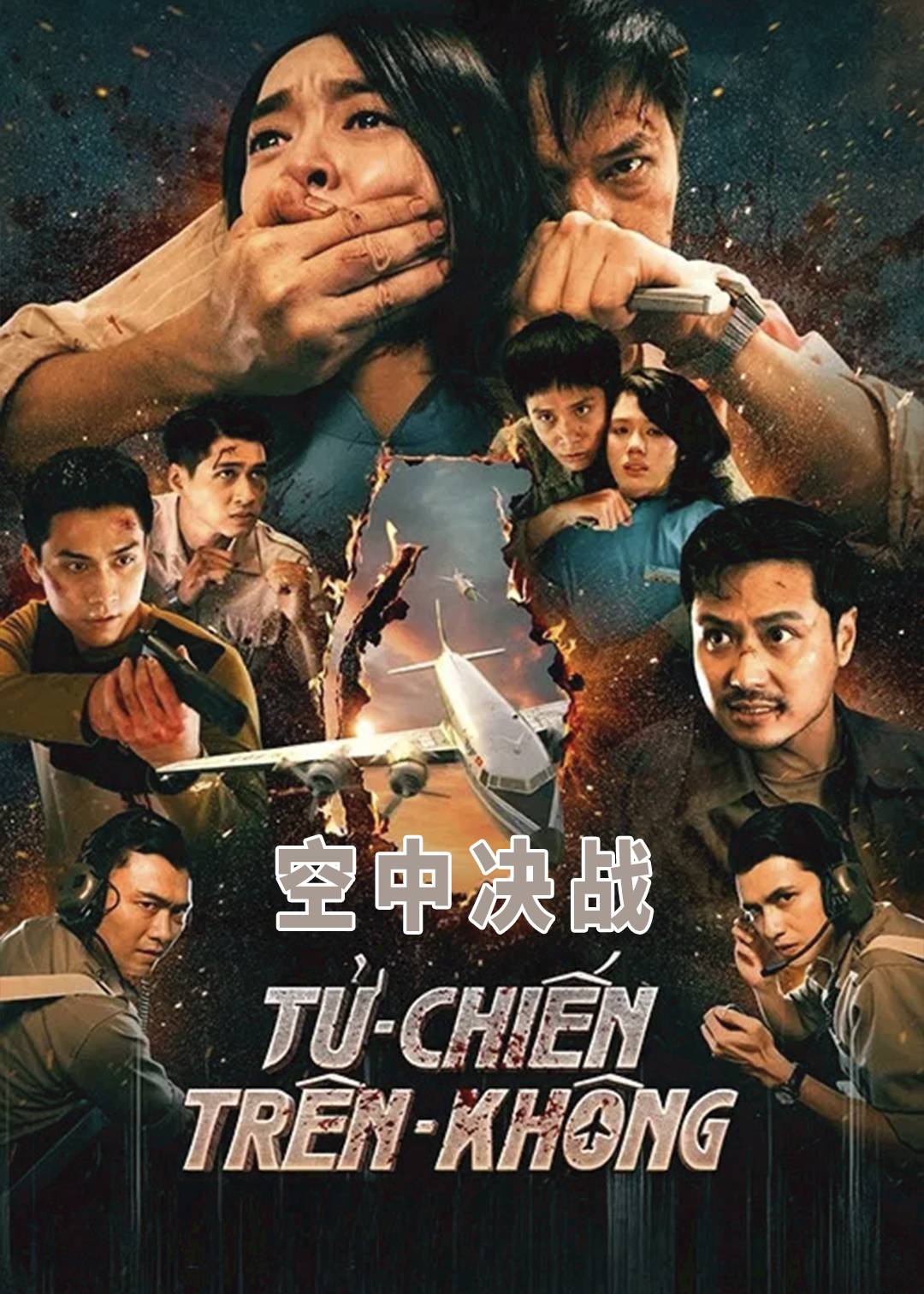 空中决战封面图