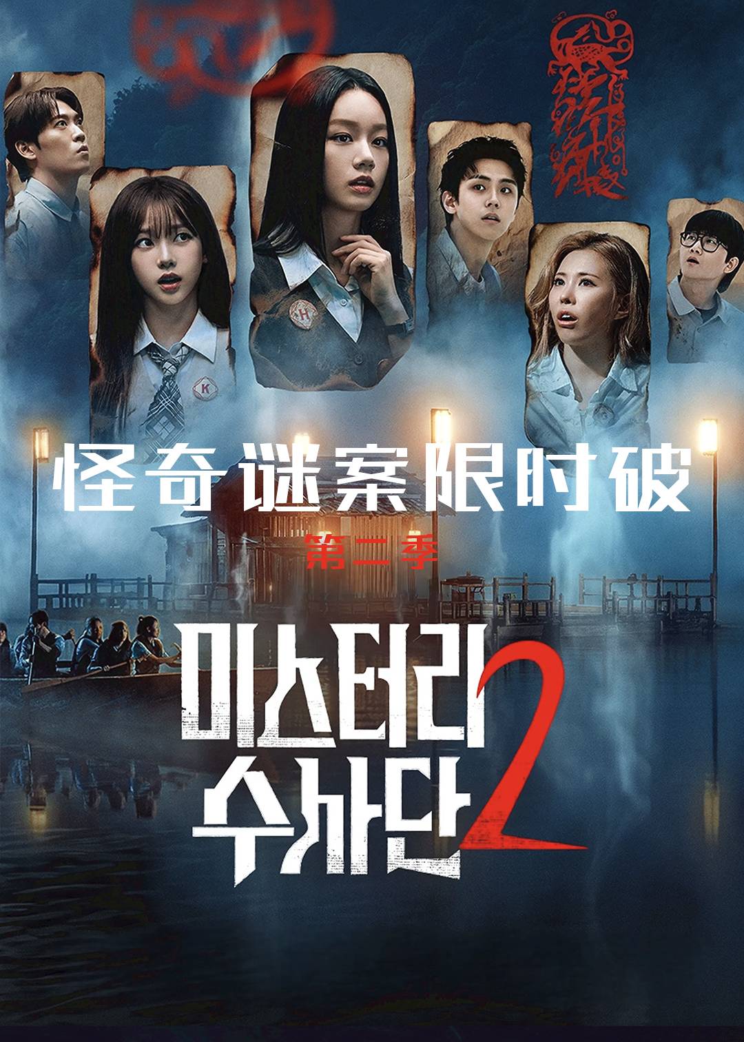 怪奇谜案限时破第二季封面图