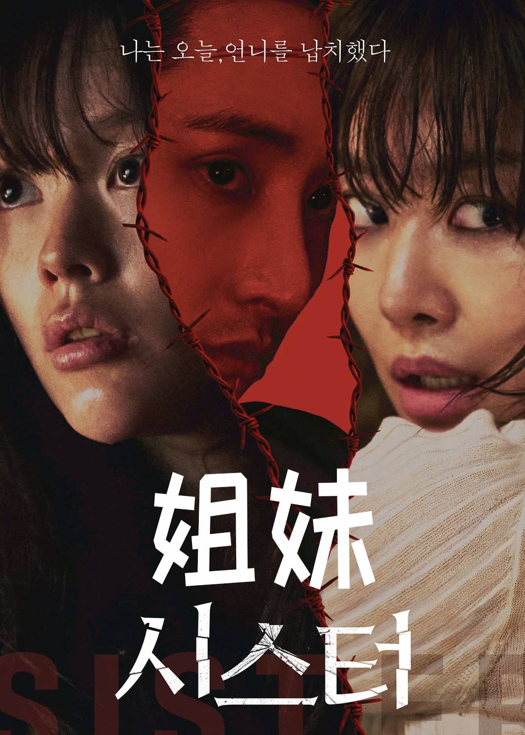 姐妹
