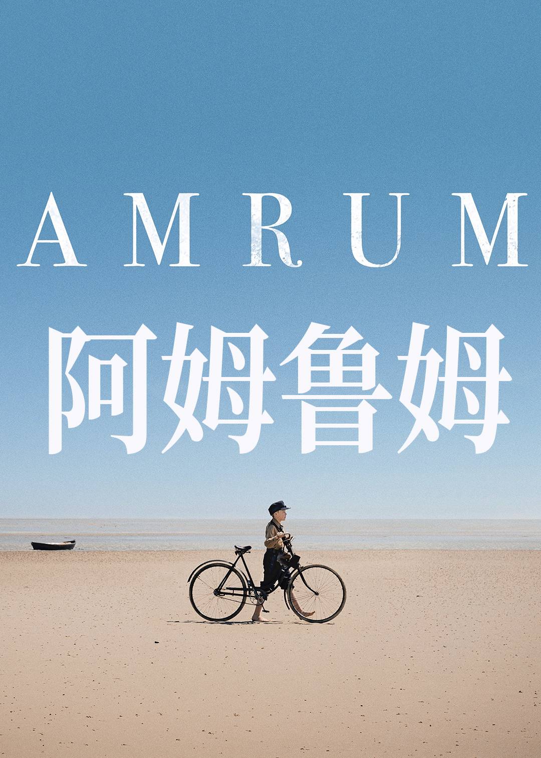 阿姆鲁姆