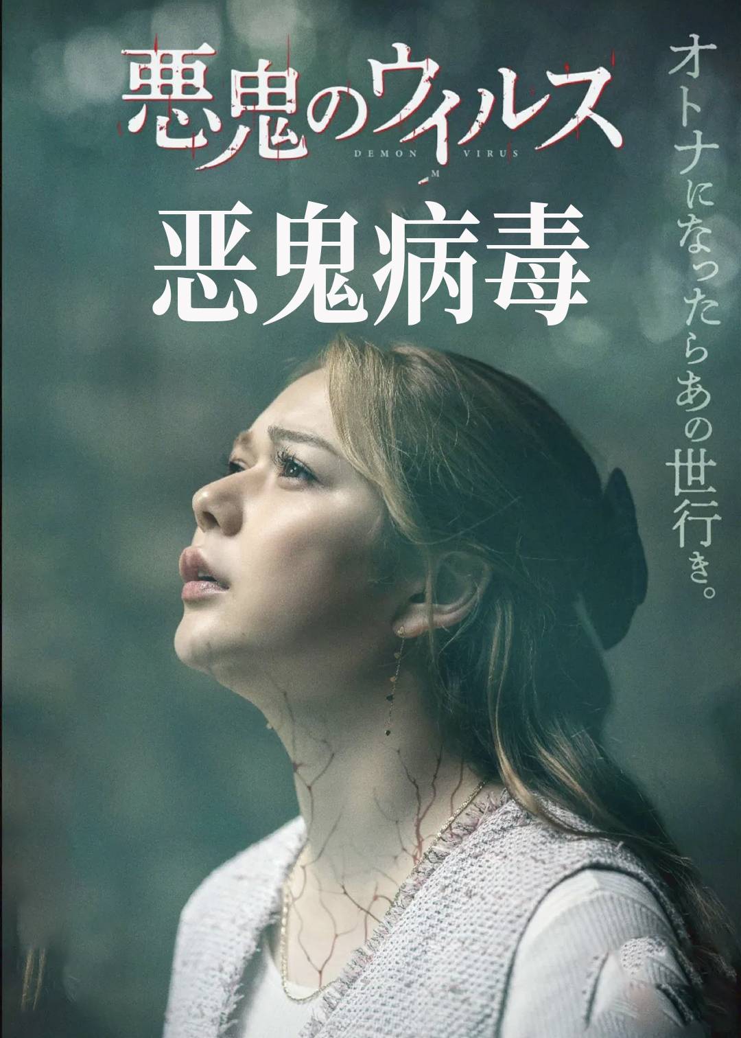 恶鬼病毒