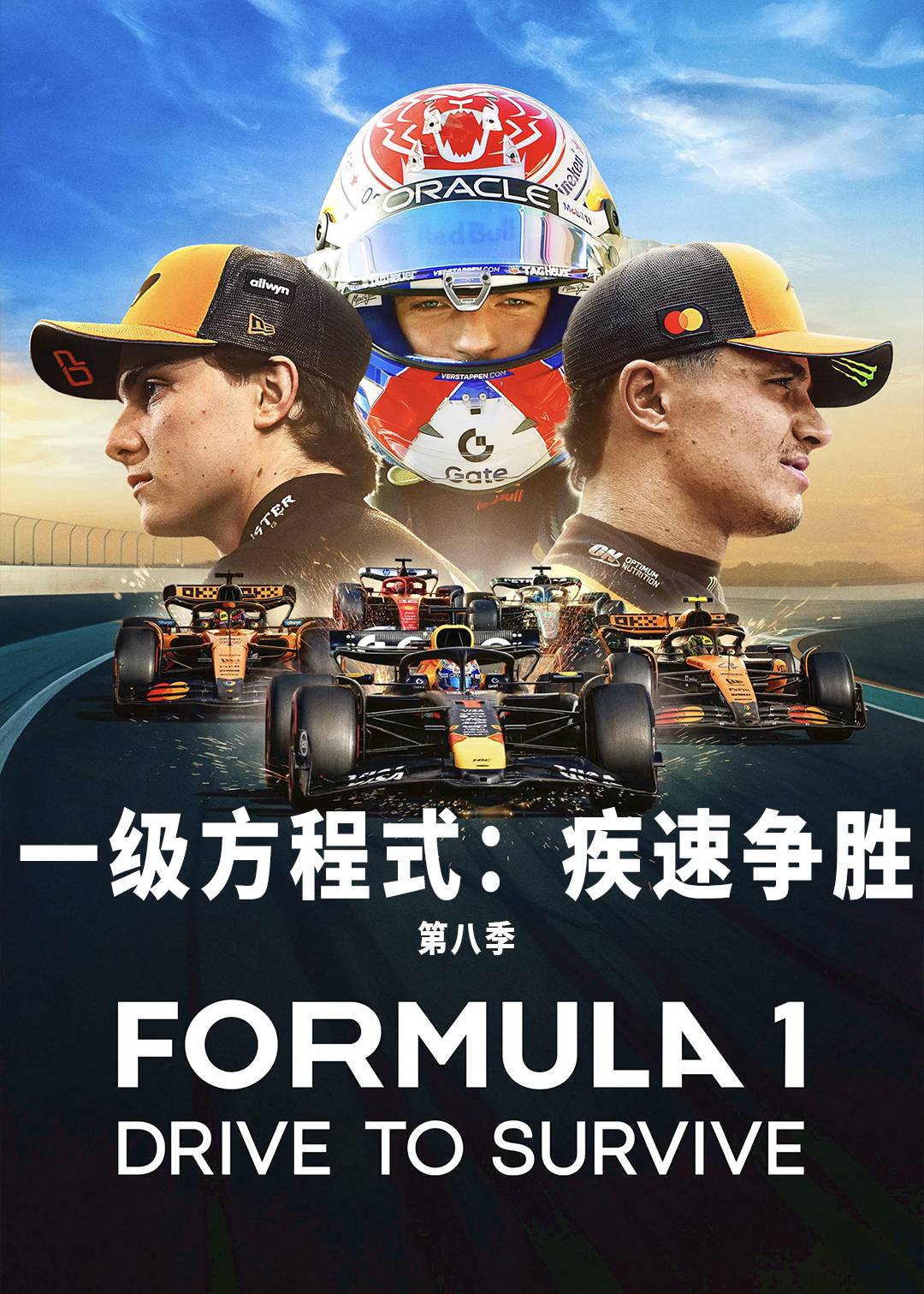 一级方程式：疾速争胜第八季