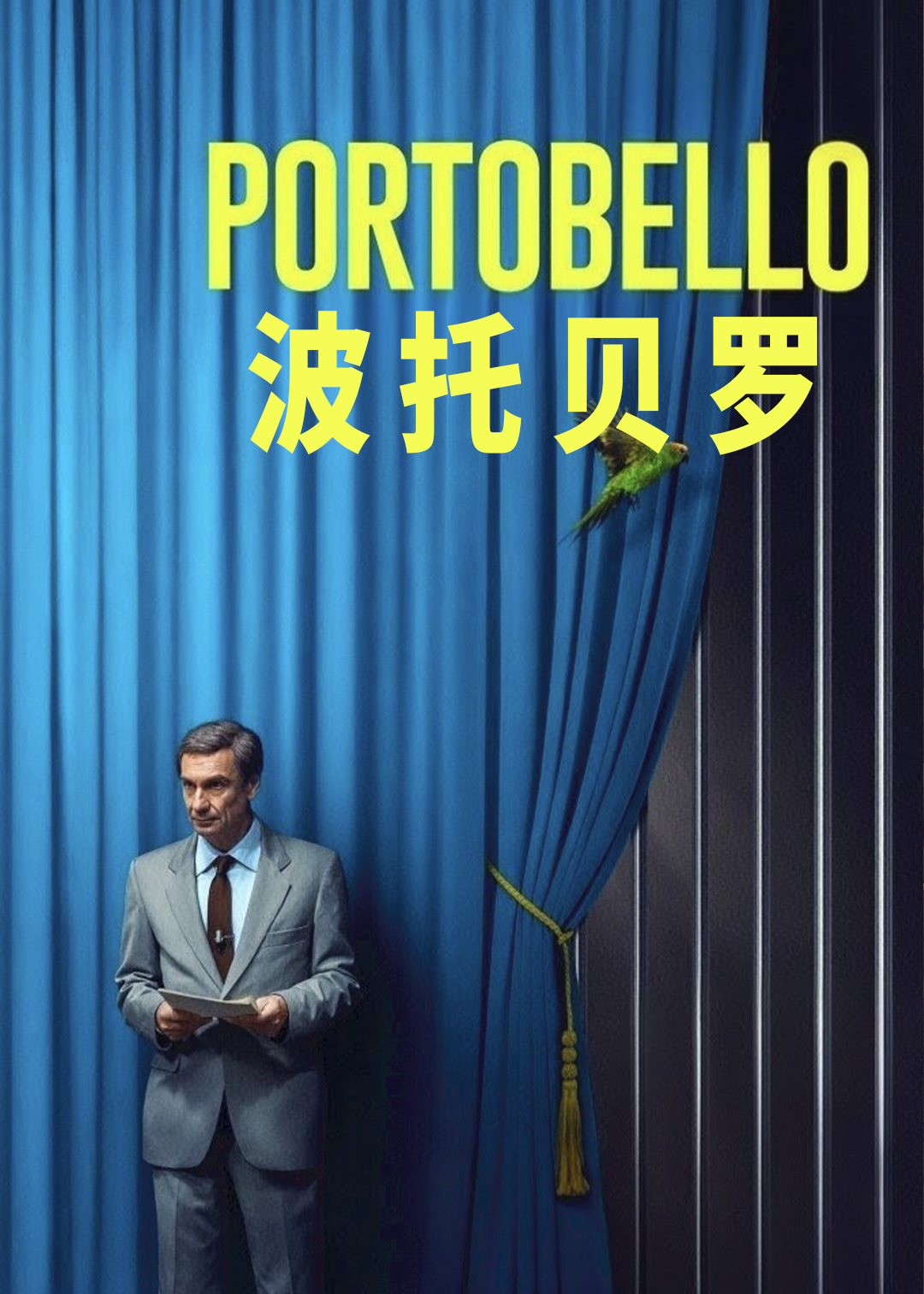 波托贝罗