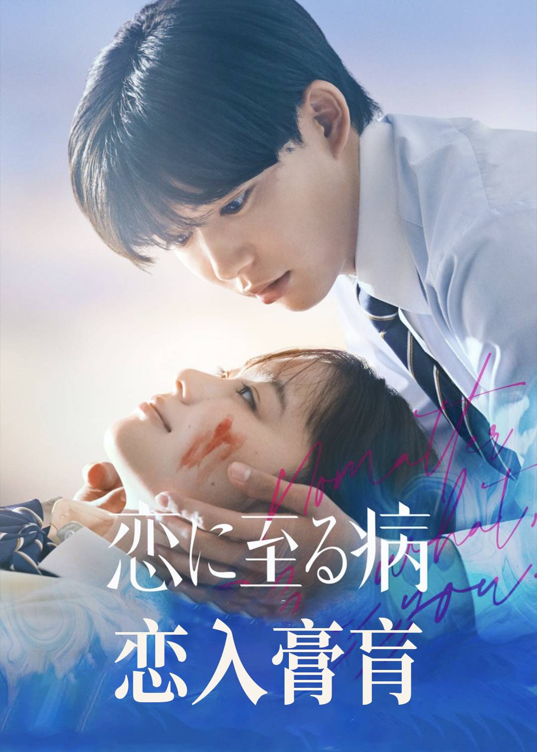 恋入膏肓