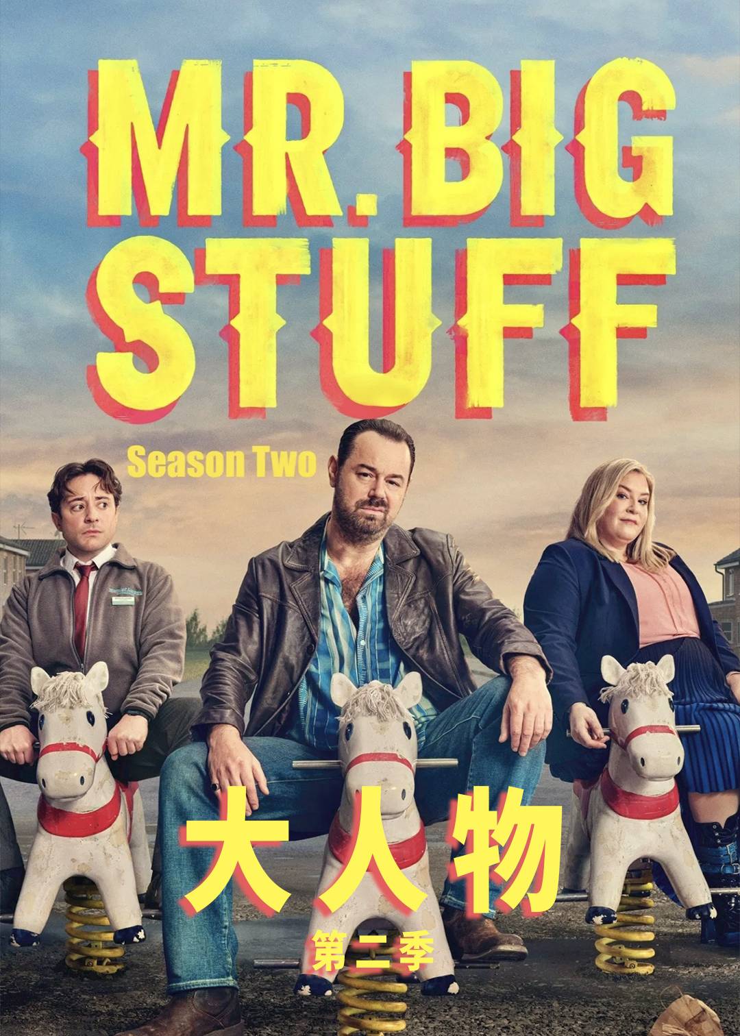 大人物第二季