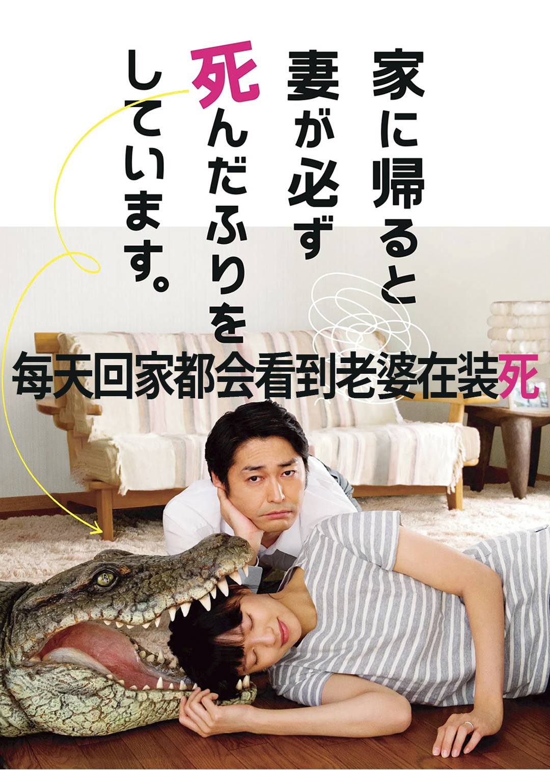 每天回家都会看到老婆在装死