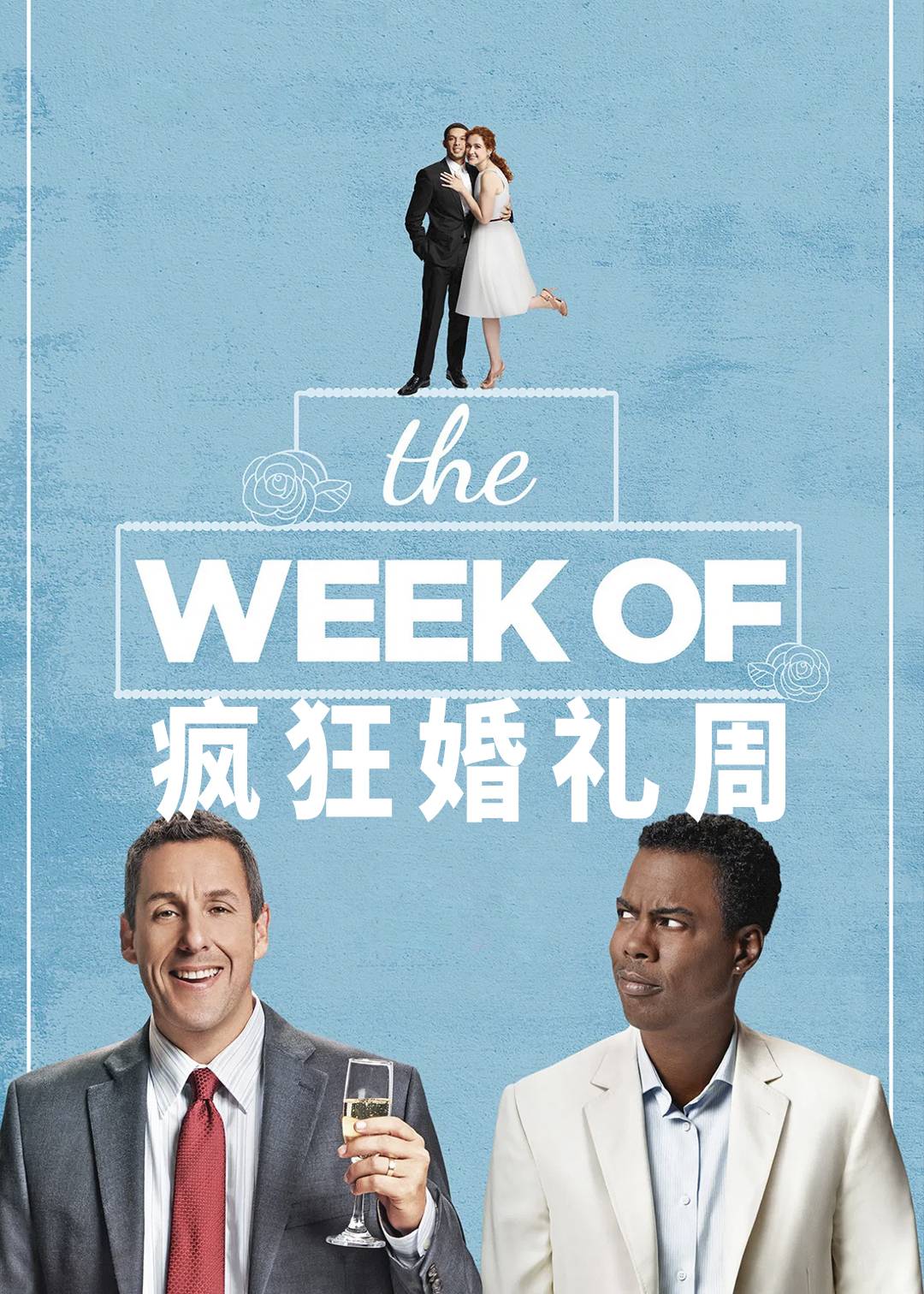 疯狂婚礼周封面图
