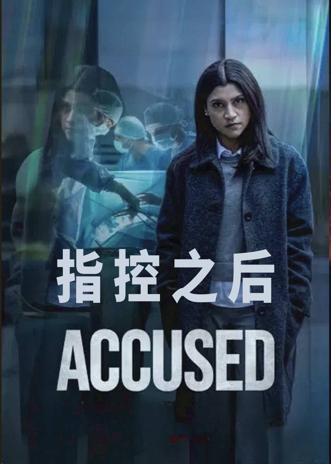 指控之后封面图