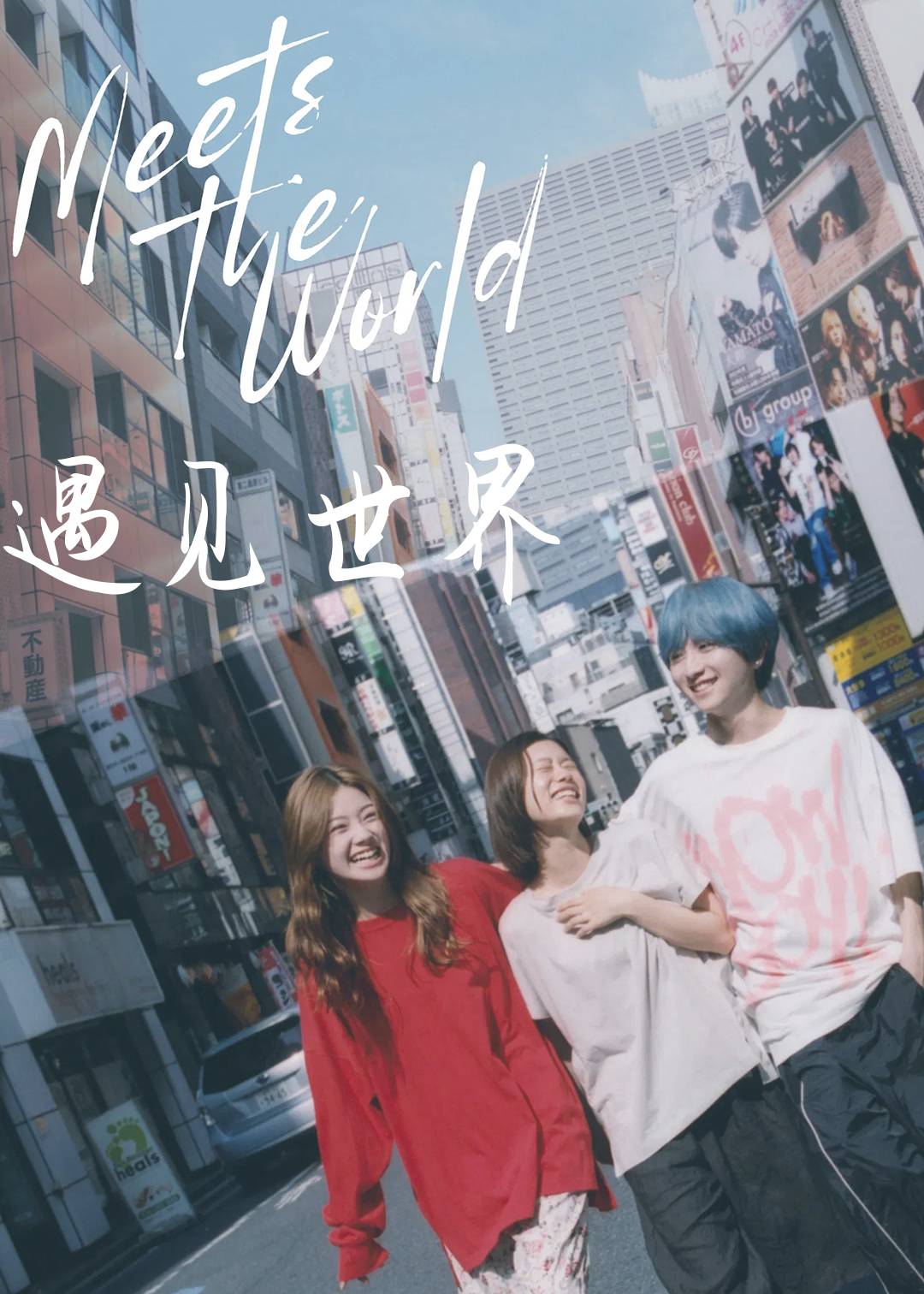 遇见世界
